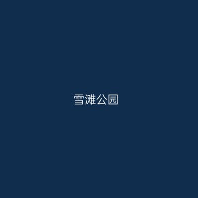 雪滩公园