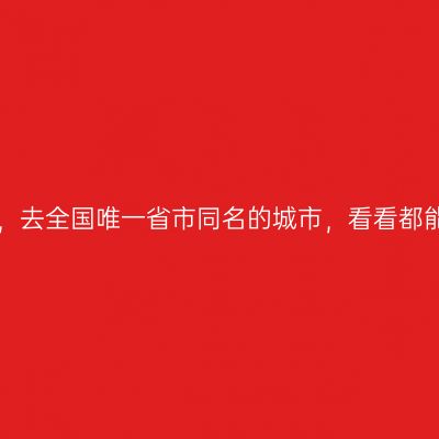 零下25度，去全国唯一省市同名的城市，看看都能玩点啥？