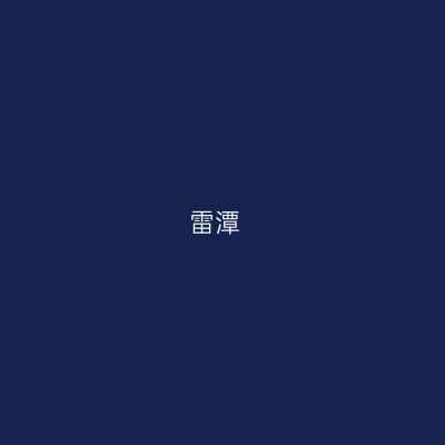 雷潭
