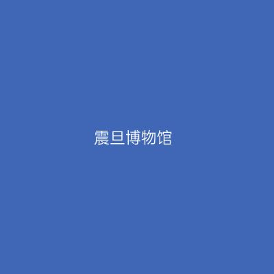 震旦博物馆