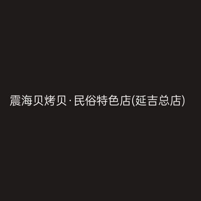 震海贝烤贝·民俗特色店(延吉总店)