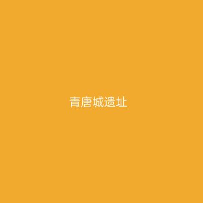 青唐城遗址