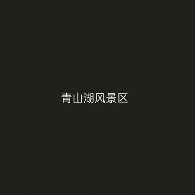 青山湖风景区