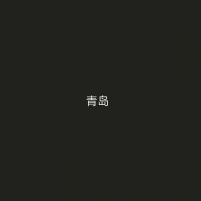 青岛