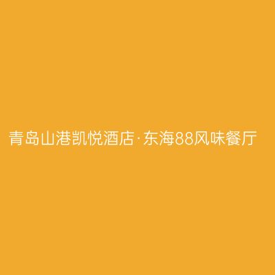 青岛山港凯悦酒店·东海88风味餐厅