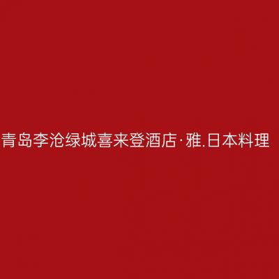 青岛李沧绿城喜来登酒店·雅.日本料理