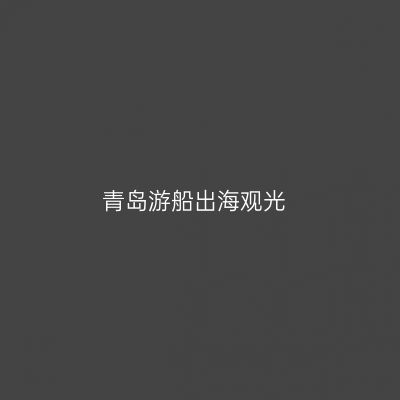 青岛游船出海观光