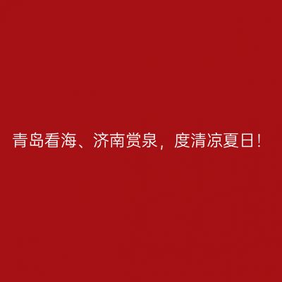 青岛看海、济南赏泉，度清凉夏日！