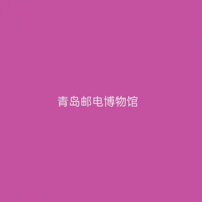 青岛邮电博物馆