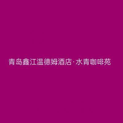 青岛鑫江温德姆酒店·水青咖啡苑