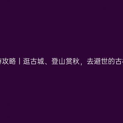 青州2日游攻略丨逛古城、登山赏秋，去避世的古村享清闲