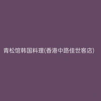 青松馆韩国料理(香港中路佳世客店)
