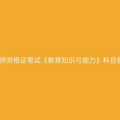 青海中学教师资格证笔试《教育知识与能力》科目备考知识点