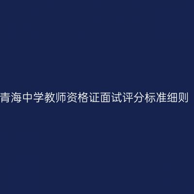 青海中学教师资格证面试评分标准细则