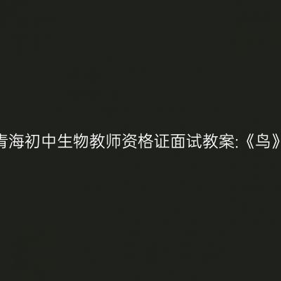 青海初中生物教师资格证面试教案:《鸟》