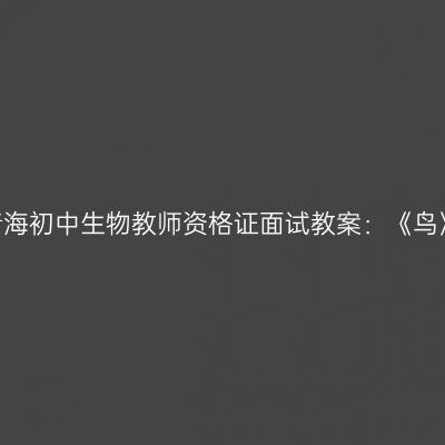 青海初中生物教师资格证面试教案：《鸟》
