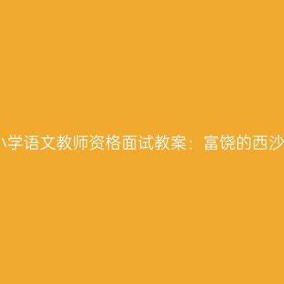 青海小学语文教师资格面试教案：富饶的西沙群岛