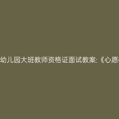 青海幼儿园大班教师资格证面试教案:《心愿树》