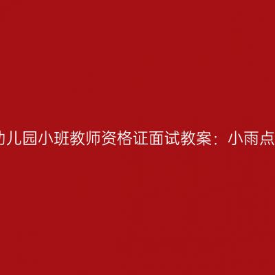 青海幼儿园小班教师资格证面试教案：小雨点的歌