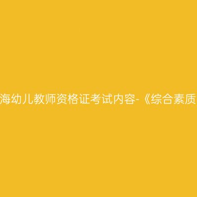 青海幼儿教师资格证考试内容-《综合素质》