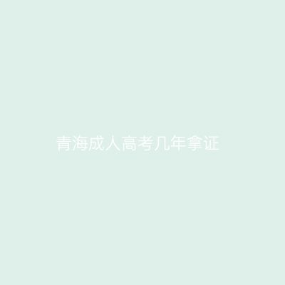 青海成人高考几年拿证