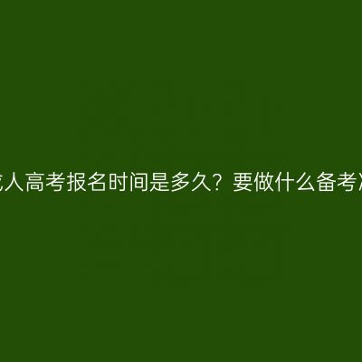 青海成人高考报名时间是多久？要做什么备考准备？