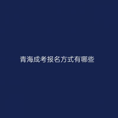 青海成考报名方式有哪些