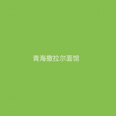 青海撒拉尔面馆