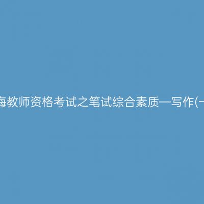 青海教师资格考试之笔试综合素质—写作(一)
