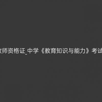 青海教师资格证_中学《教育知识与能力》考试大纲