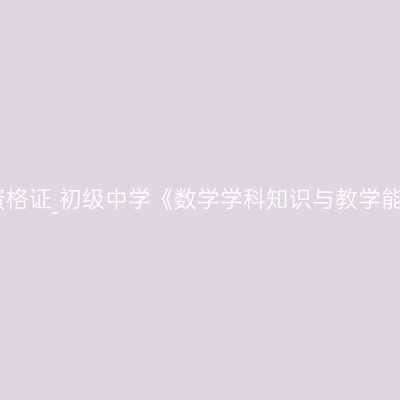 青海教师资格证_初级中学《数学学科知识与教学能力》考试