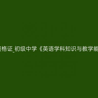 青海教师资格证_初级中学《英语学科知识与教学能力》考试