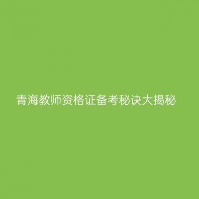青海教师资格证备考秘诀大揭秘