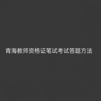 青海教师资格证笔试考试答题方法