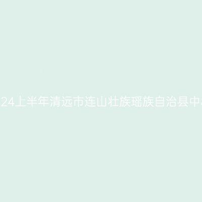 青海教师资格证认定:2024上半年清远市连山壮族瑶族自治县中小学教师资格认定公告