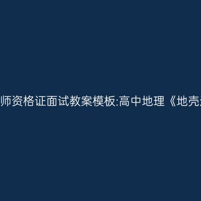 青海教师资格证面试教案模板:高中地理《地壳运动》