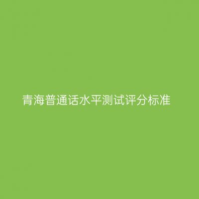 青海普通话水平测试评分标准