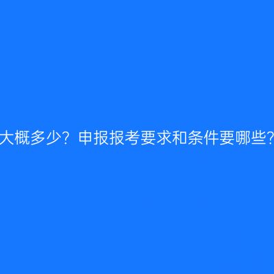 青海本科学历提升费用大概多少？申报报考要求和条件要哪些？条件怎么准备更省事
