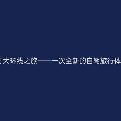 青甘大环线之旅——一次全新的自驾旅行体验