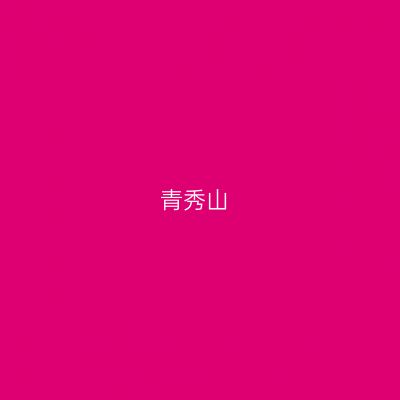 青秀山