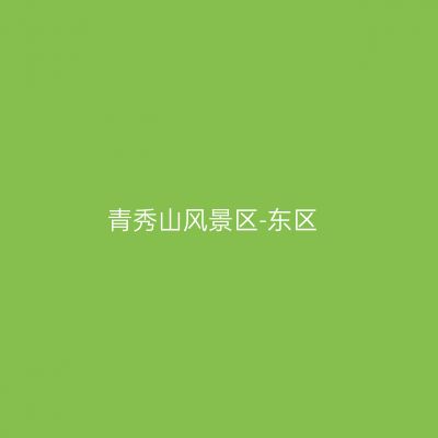 青秀山风景区-东区