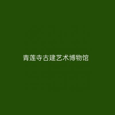 青莲寺古建艺术博物馆