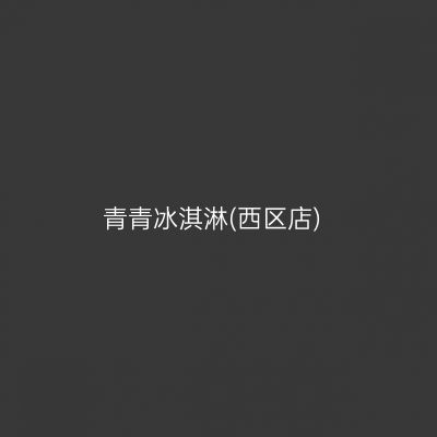 青青冰淇淋(西区店)