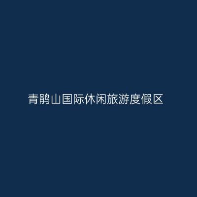 青鹃山国际休闲旅游度假区