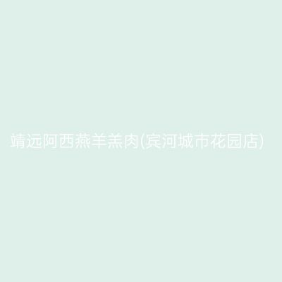 靖远阿西燕羊羔肉(宾河城市花园店)