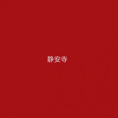 静安寺