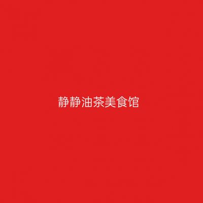 静静油茶美食馆