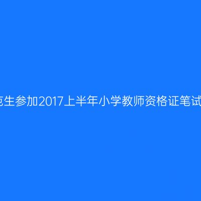 非师范生参加2017上半年小学教师资格证笔试考试
