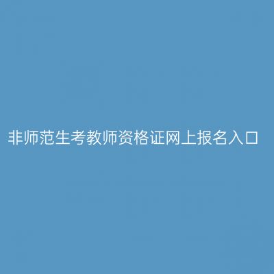 非师范生考教师资格证网上报名入口