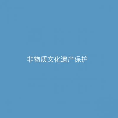 非物质文化遗产保护专业介绍_本科_艺术学